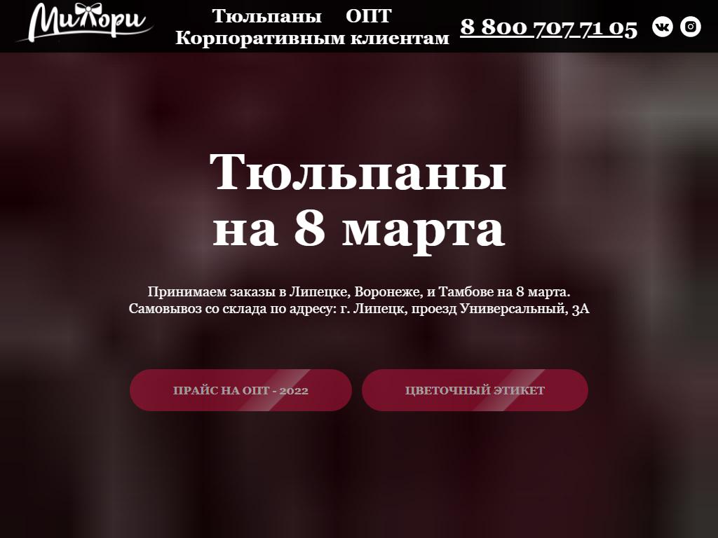 Милори, оптовая компания по продаже цветов в Липецке, Гагарина, 45а |  адрес, телефон, режим работы, отзывы