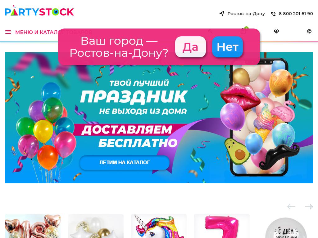 Partystock, интернет-магазин воздушных шаров на сайте Справка-Регион