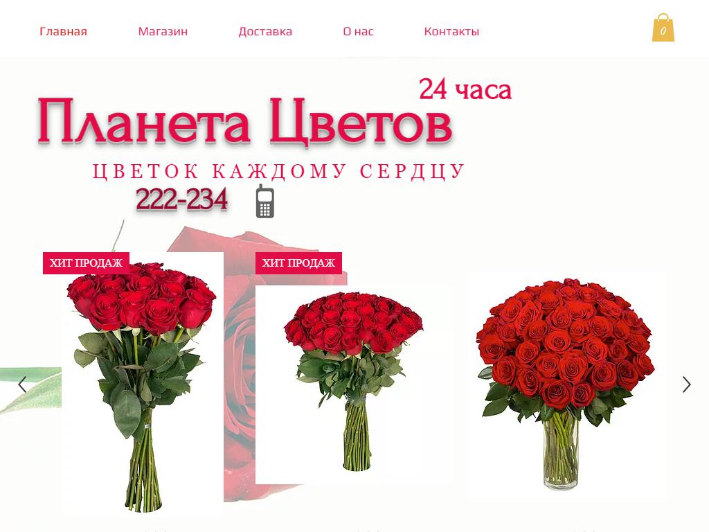 Планета цветов, магазин на сайте Справка-Регион