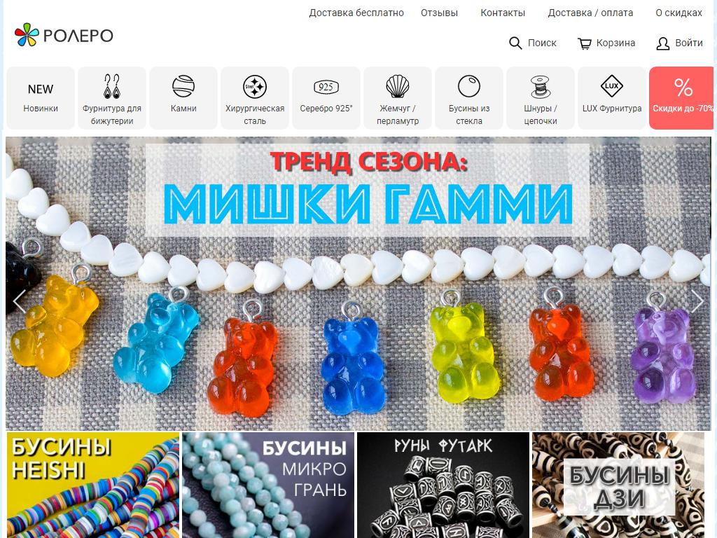 Rolero.ru, компания по продаже фурнитуры для бижутерии на сайте Справка-Регион