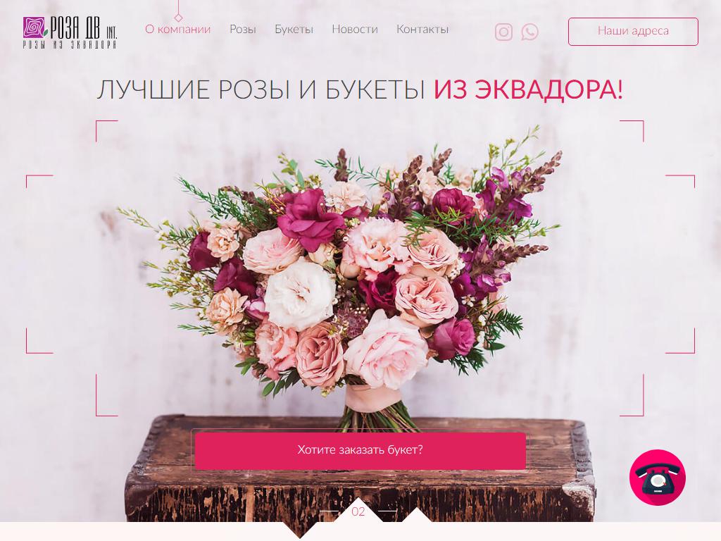 Роза ДВ Int, магазин цветов на сайте Справка-Регион