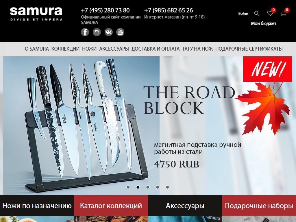 Samura, магазин японских ножей и аксессуаров на сайте Справка-Регион