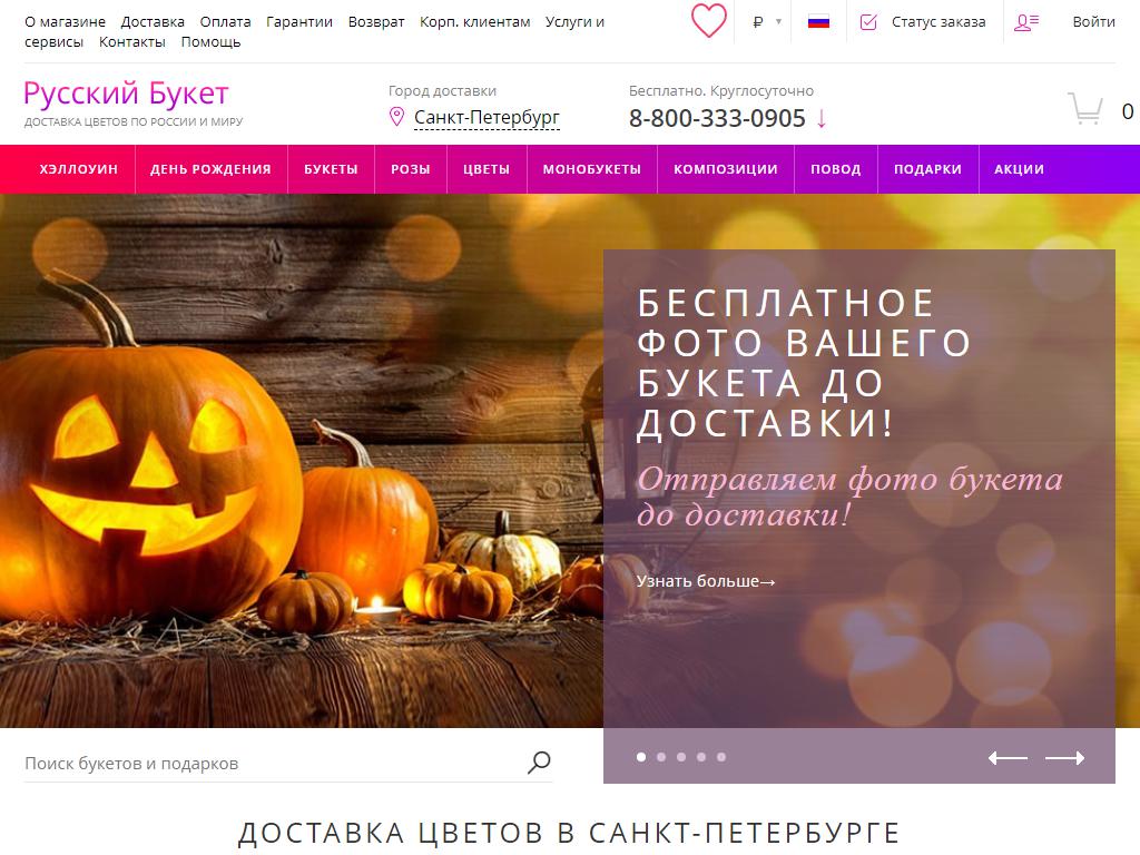 Русский букет, служба доставки цветов на сайте Справка-Регион
