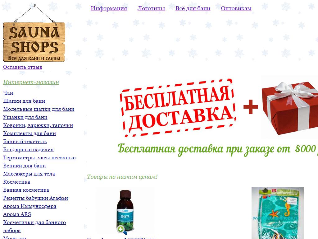 Sauna-Shops.ru, интернет-магазин товаров для бани и сауны на сайте Справка-Регион