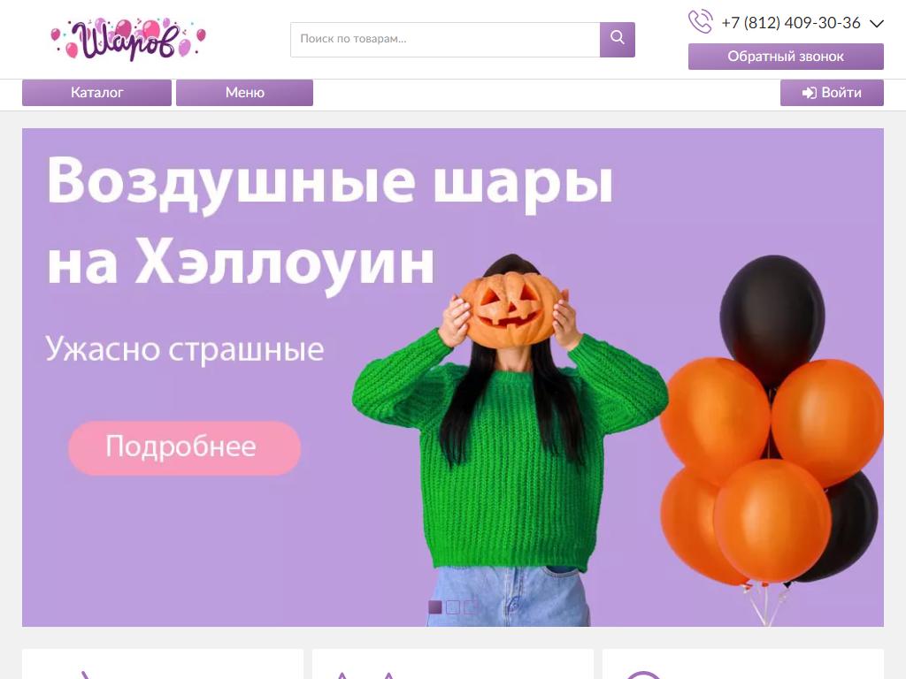 Sharovv, интернет-магазин воздушных шаров на сайте Справка-Регион