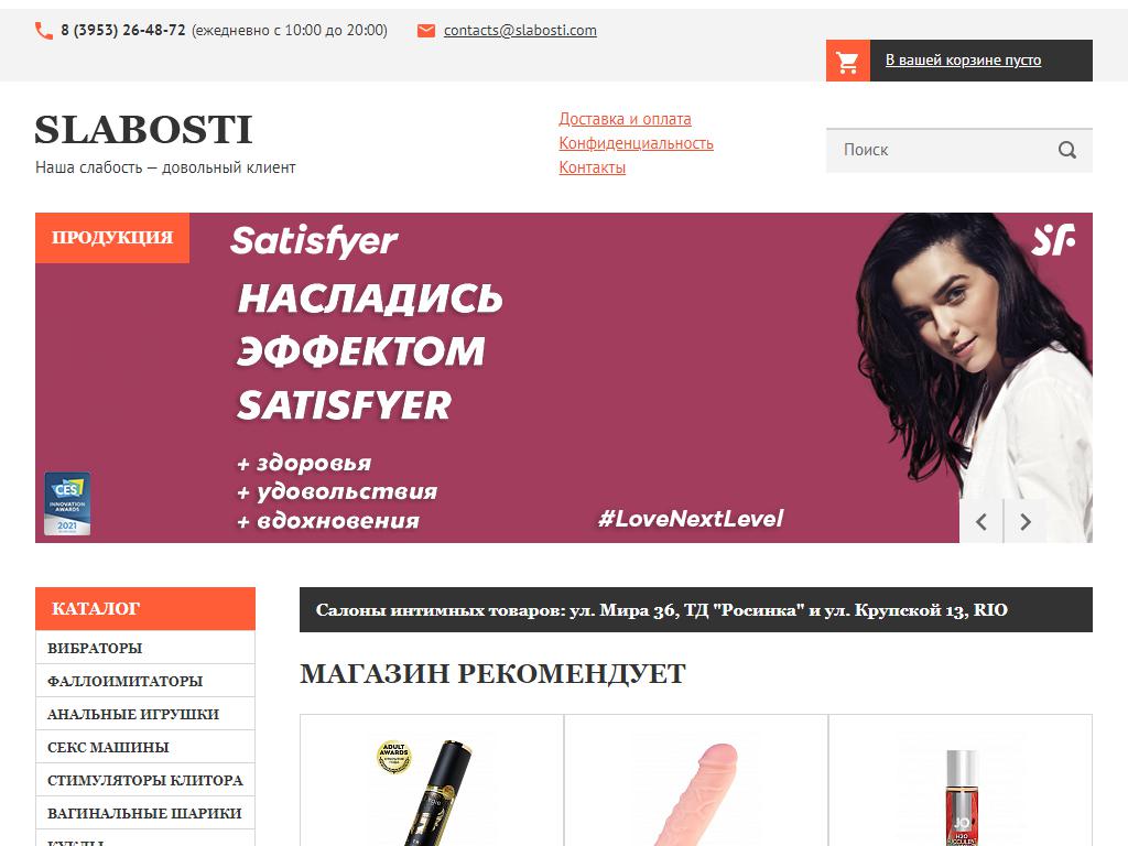 Slabosti.com, салон эротических товаров на сайте Справка-Регион