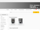 Официальная страница Сей ЧАС, сеть салонов часов на сайте Справка-Регион
