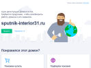 Оф. сайт организации sputnik-interior31.ru