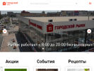 Официальная страница Городской рынок на сайте Справка-Регион