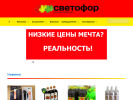 Оф. сайт организации svetofor-nsk.ru