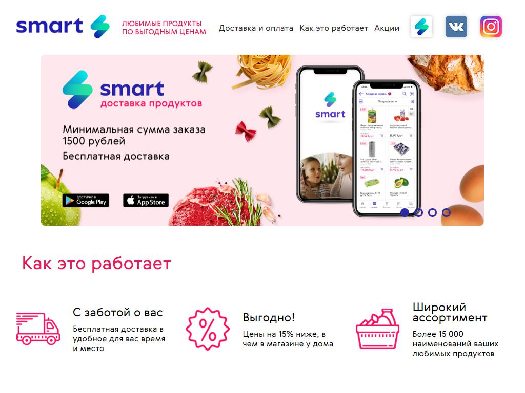 SMART, сеть супермаркетов на сайте Справка-Регион