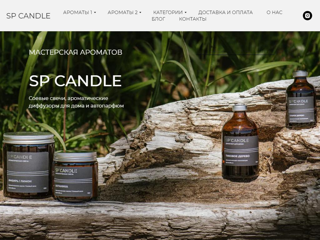 SP CANDLE, магазин ароматов для дома на сайте Справка-Регион