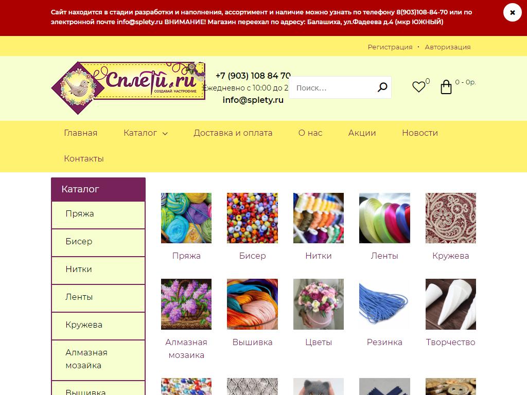 Сплети.ru, магазин творческого рукоделия на сайте Справка-Регион