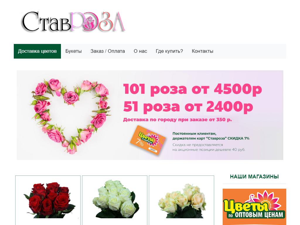 СтавРоза, оптово-розничный магазин цветов на сайте Справка-Регион