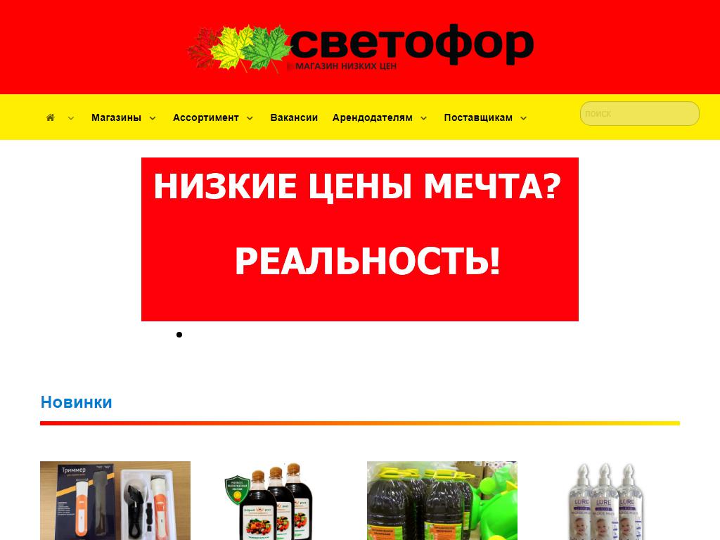 Светофор, магазин низких цен на сайте Справка-Регион