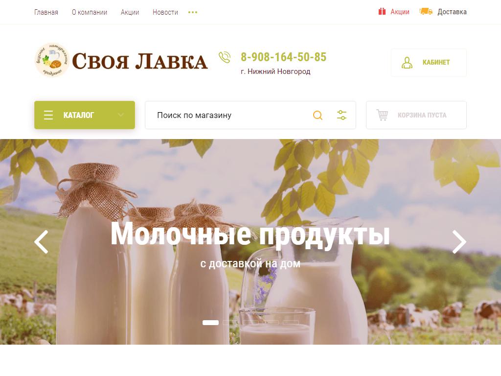 Своя лавка, интернет-магазин натуральных продуктов на сайте Справка-Регион