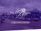 Официальная страница Спутник, торговый центр на сайте Справка-Регион