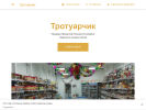 Оф. сайт организации trotyarchic.business.site