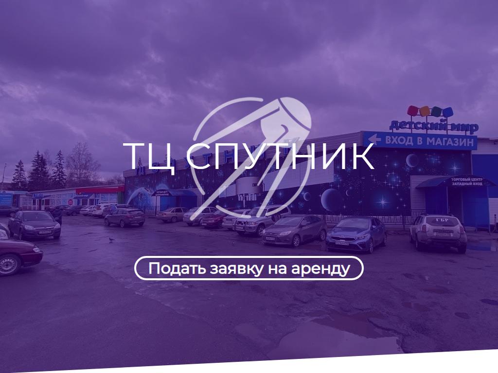 Спутник, торговый центр на сайте Справка-Регион