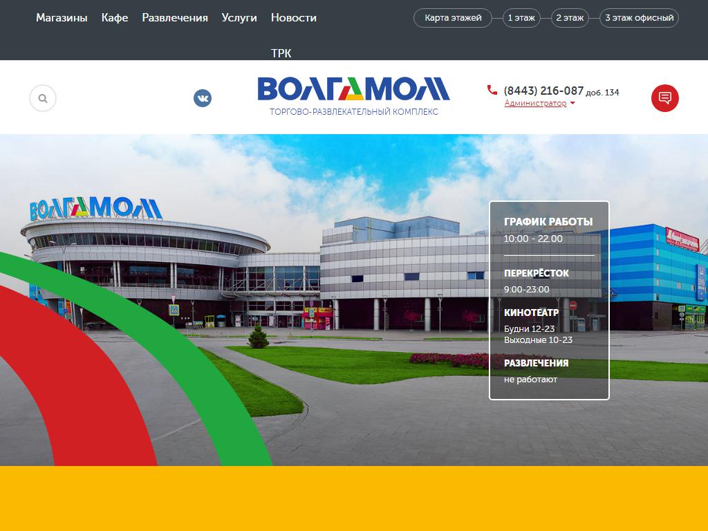 ВолгаМолл, торгово-развлекательный комплекс на сайте Справка-Регион