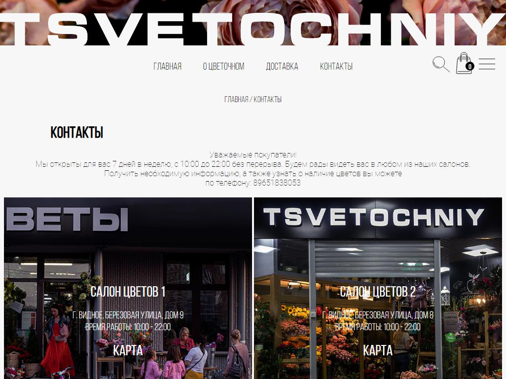 TSVETOCHNIY, магазин на сайте Справка-Регион