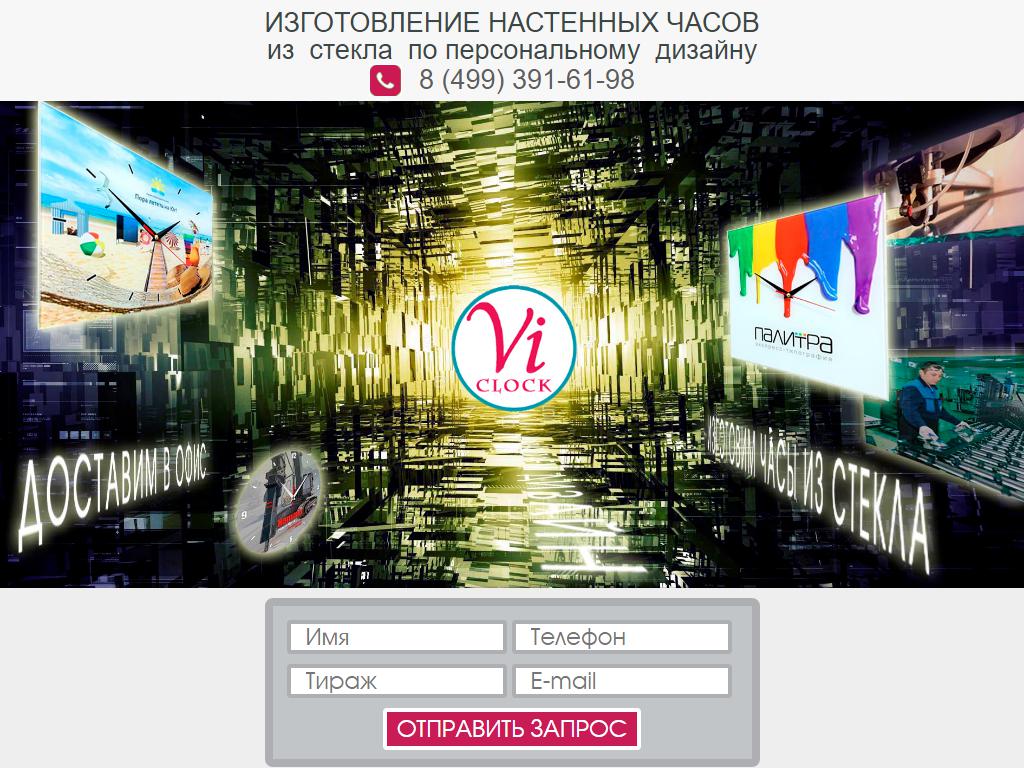 Vi-clock.ru, компания по изготовлению настенных часов из стекла на сайте Справка-Регион