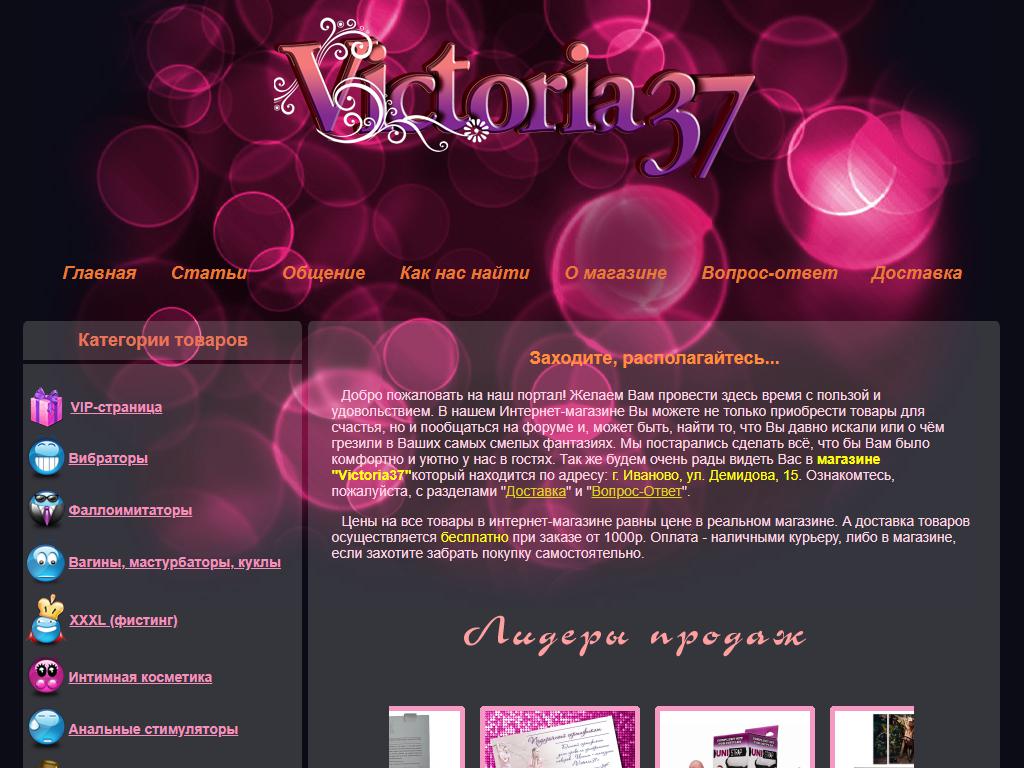 Victoria37, интим-магазин на сайте Справка-Регион