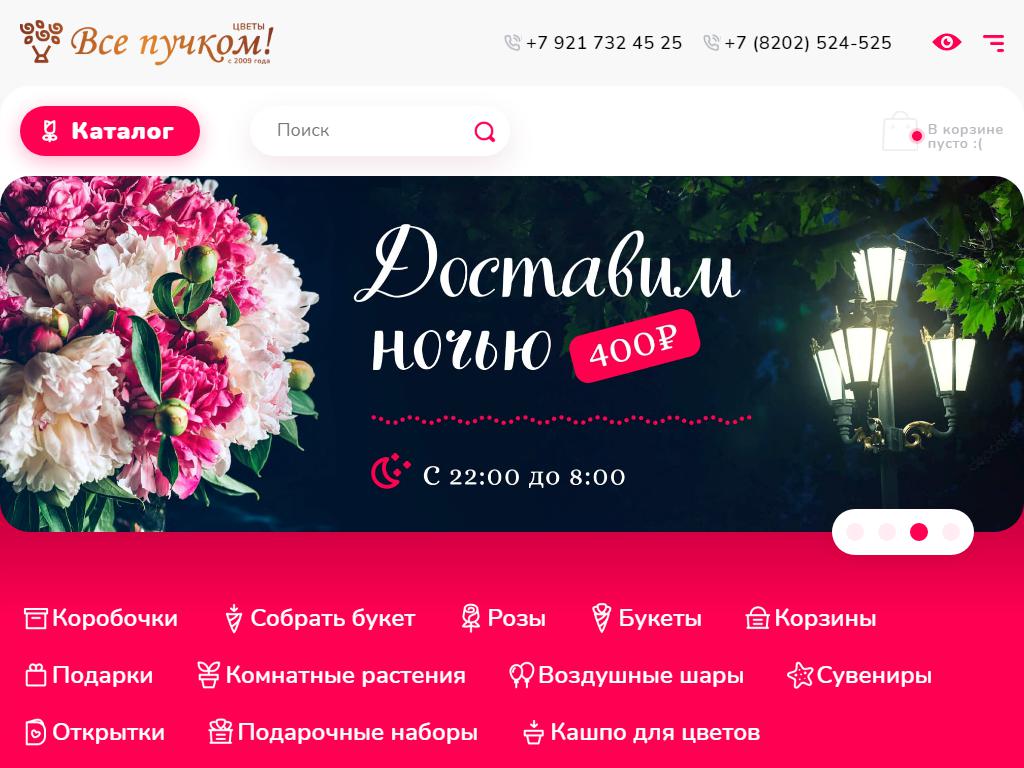 Все Пучком!, сеть салонов цветов на сайте Справка-Регион