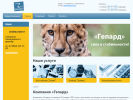 Оф. сайт организации www.gepard.biz