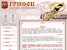 Оф. сайт организации www.grifon.com.ru