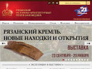 Оф. сайт организации www.ryazankreml.ru