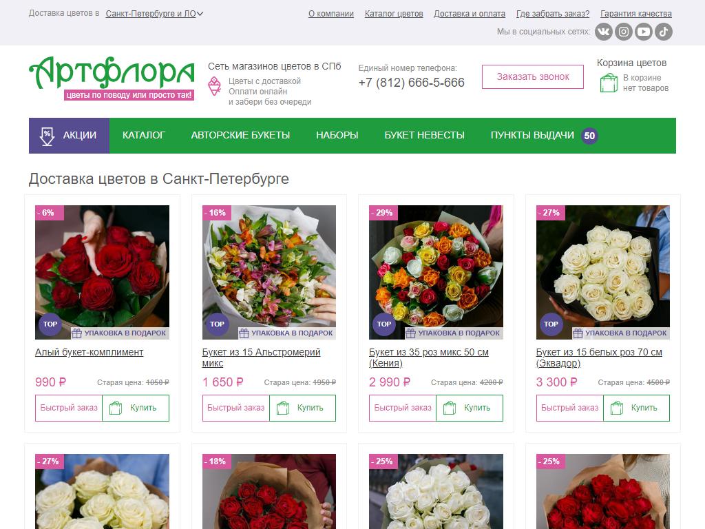 АртФлора, сеть цветочных магазинов на сайте Справка-Регион