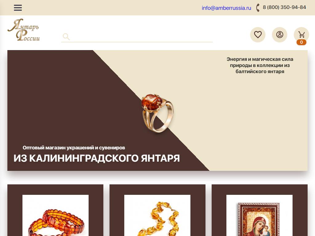 Янтарь России, торговая компания на сайте Справка-Регион