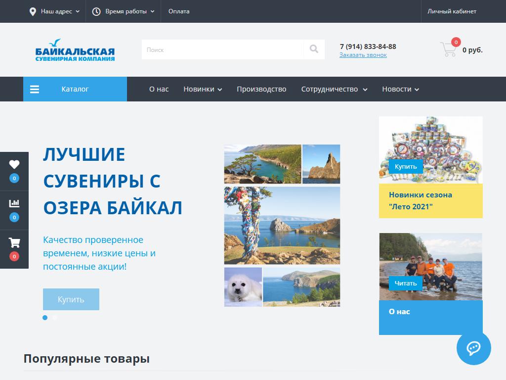 Байкальская сувенирная компания на сайте Справка-Регион