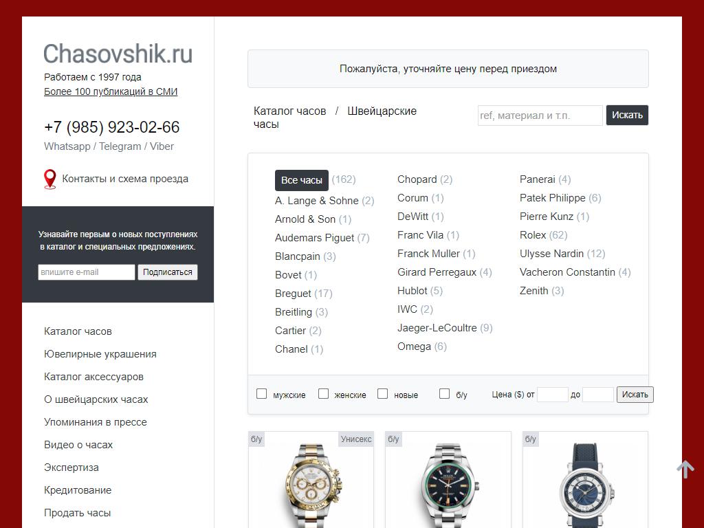 Часовщик.ру, комиссионный магазин швейцарских часов на сайте Справка-Регион