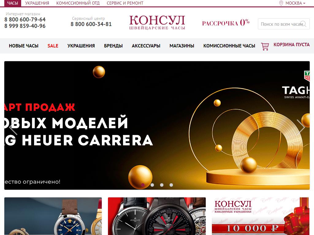 КОНСУЛ, магазин швейцарских часов и ювелирных украшений на сайте Справка-Регион
