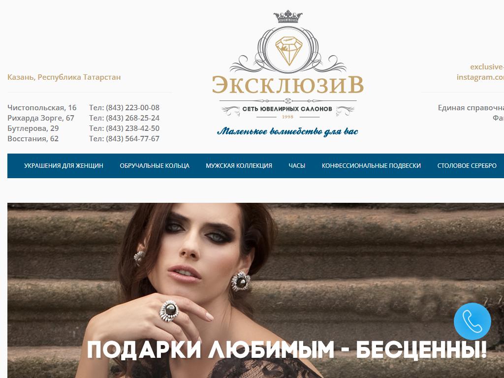 Эксклюзив, сеть ювелирных салонов на сайте Справка-Регион