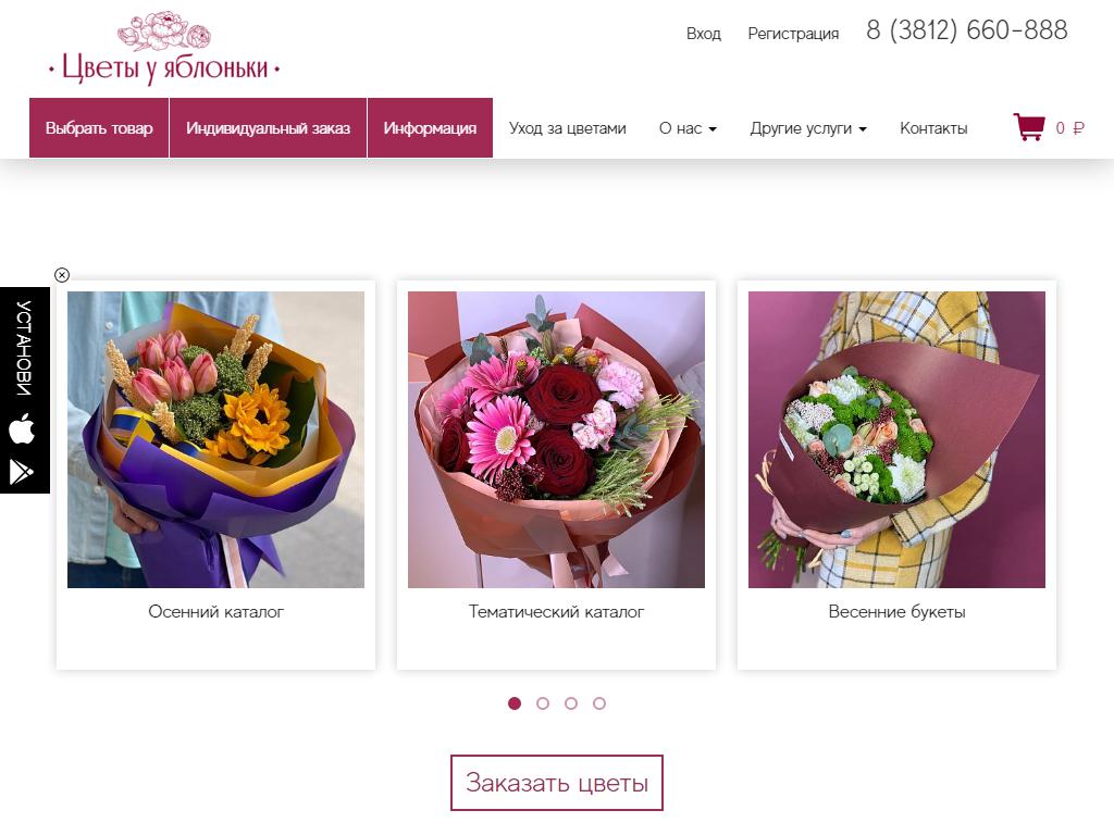 Цветы у яблоньки, сеть салонов цветов и сувениров на сайте Справка-Регион