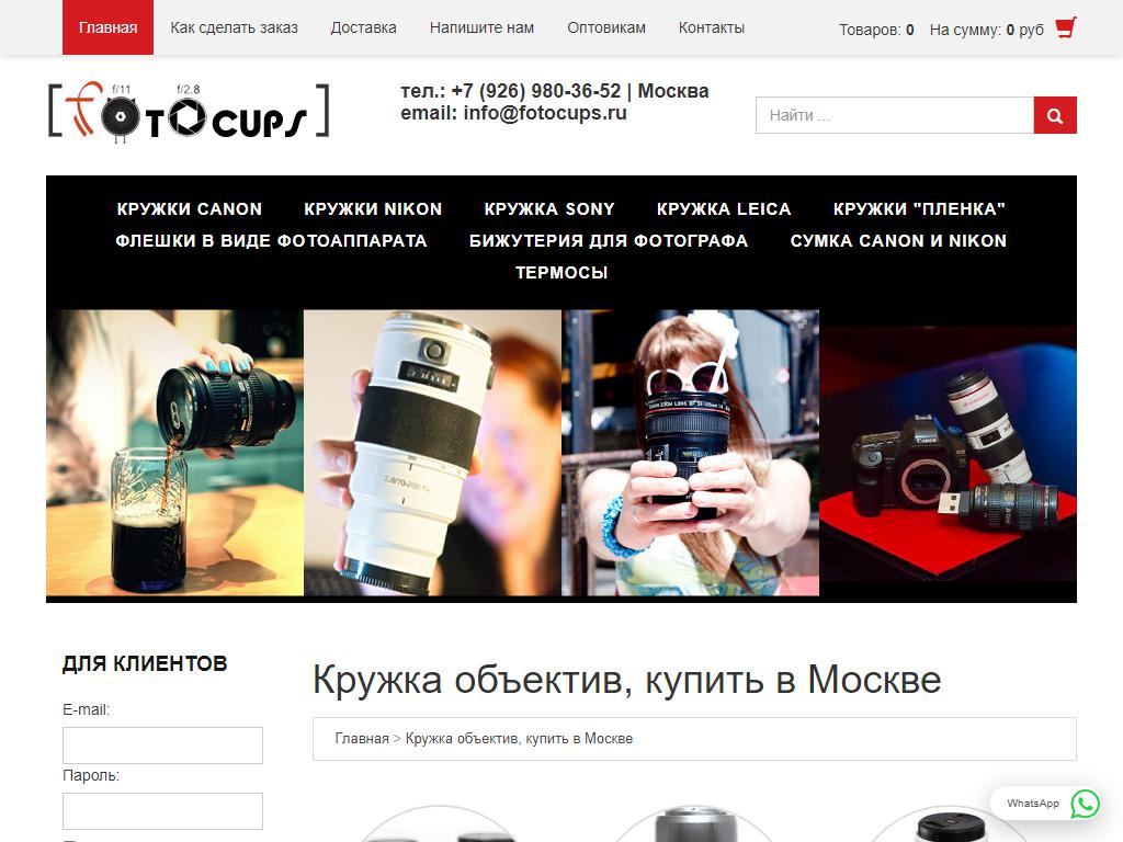 Fotocups.ru, интернет-магазин кружек-объективов на сайте Справка-Регион