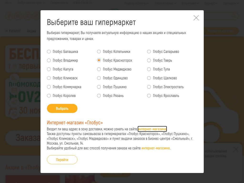 Глобус, сеть гипермаркетов на сайте Справка-Регион
