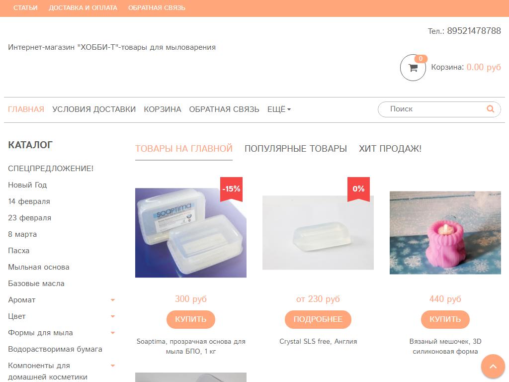 Хобби-Т, интернет-магазин товаров для мыловарения на сайте Справка-Регион
