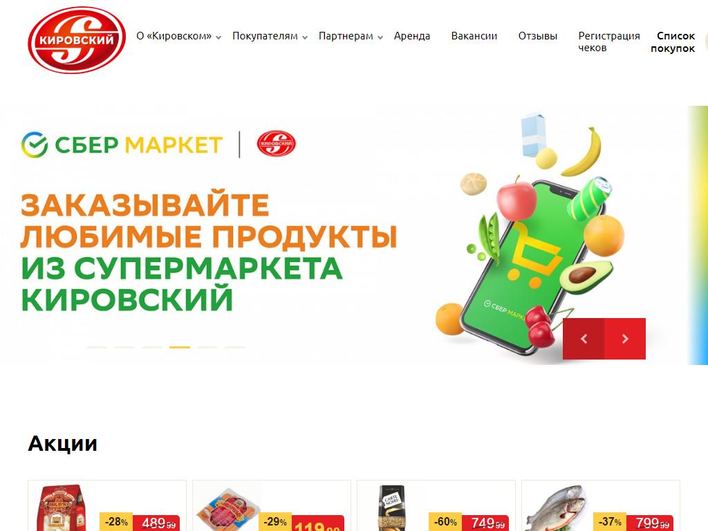 Кировский, сеть супермаркетов на сайте Справка-Регион