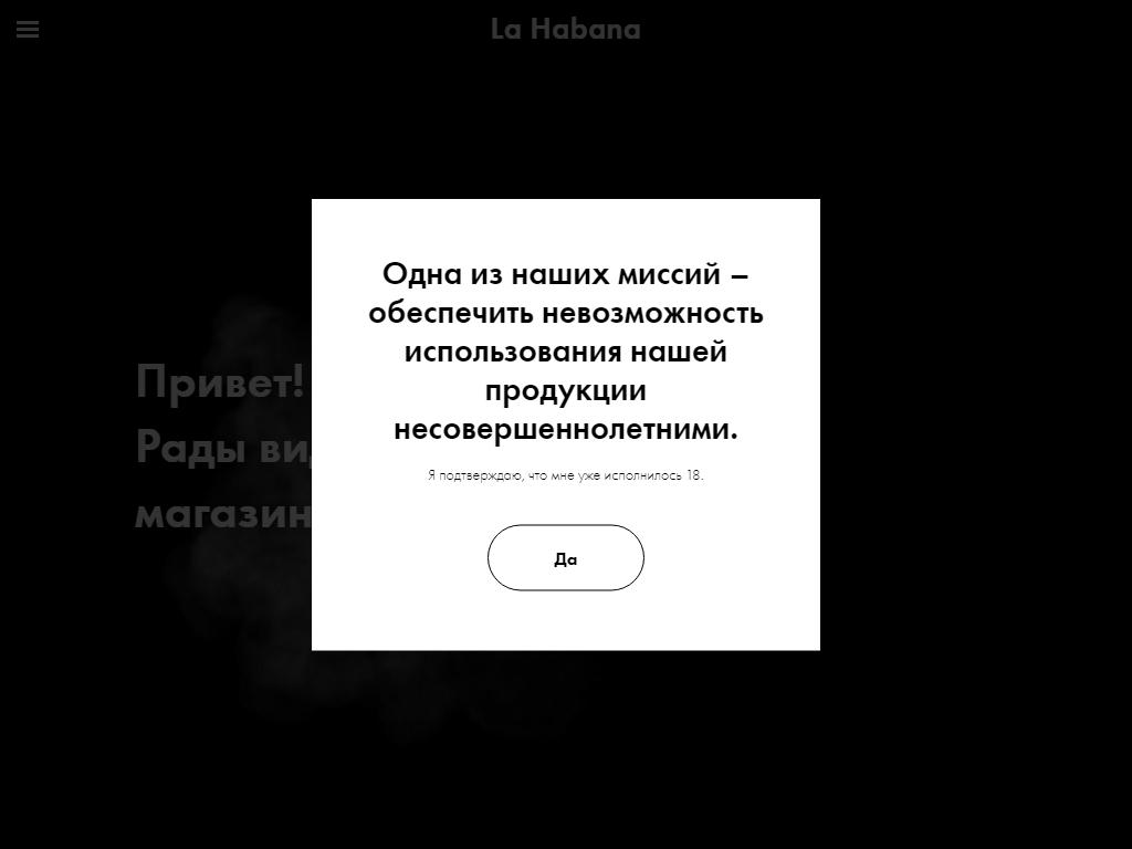 La Habana, магазин табачной продукции на сайте Справка-Регион