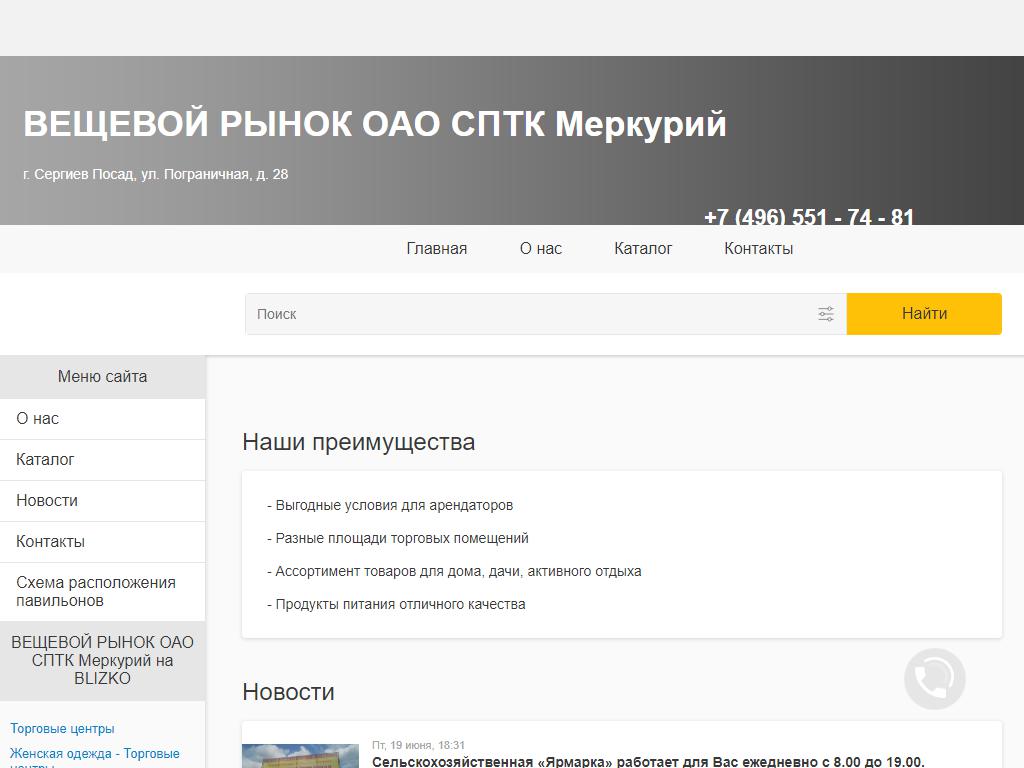 Меркурий, вещевой рынок в Сергиевом Посаде, Пограничная, 28 к4 | адрес,  телефон, режим работы, отзывы