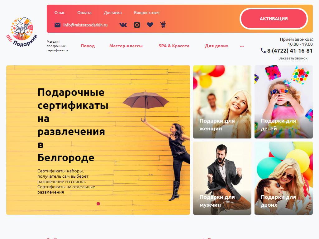 Mr.Подаркин, интернет-магазин подарочных сертификатов на сайте Справка-Регион