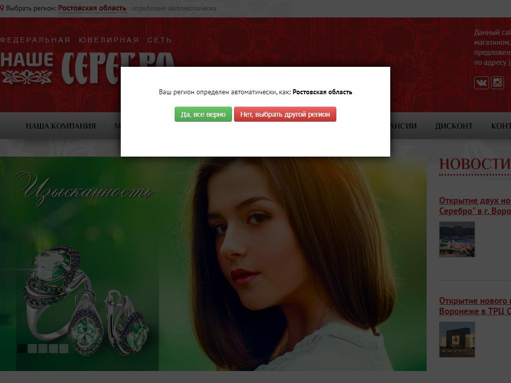 Наше серебро, сеть ювелирных салонов на сайте Справка-Регион
