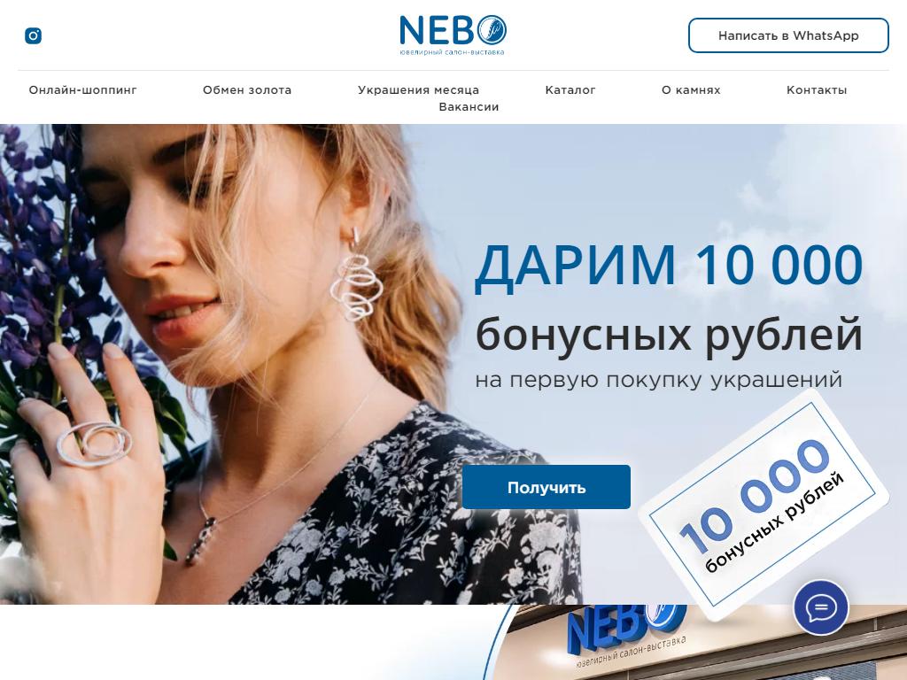 NEBO, ювелирный салон-выставка на сайте Справка-Регион