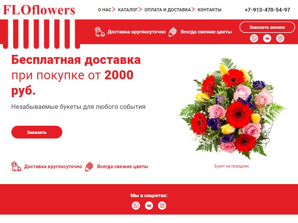 FLOflowers, магазин цветов на сайте Справка-Регион