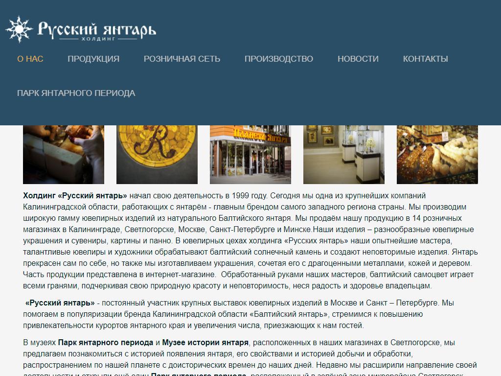 Русский янтарь, сеть магазинов сувениров и ювелирных изделий из янтаря на сайте Справка-Регион