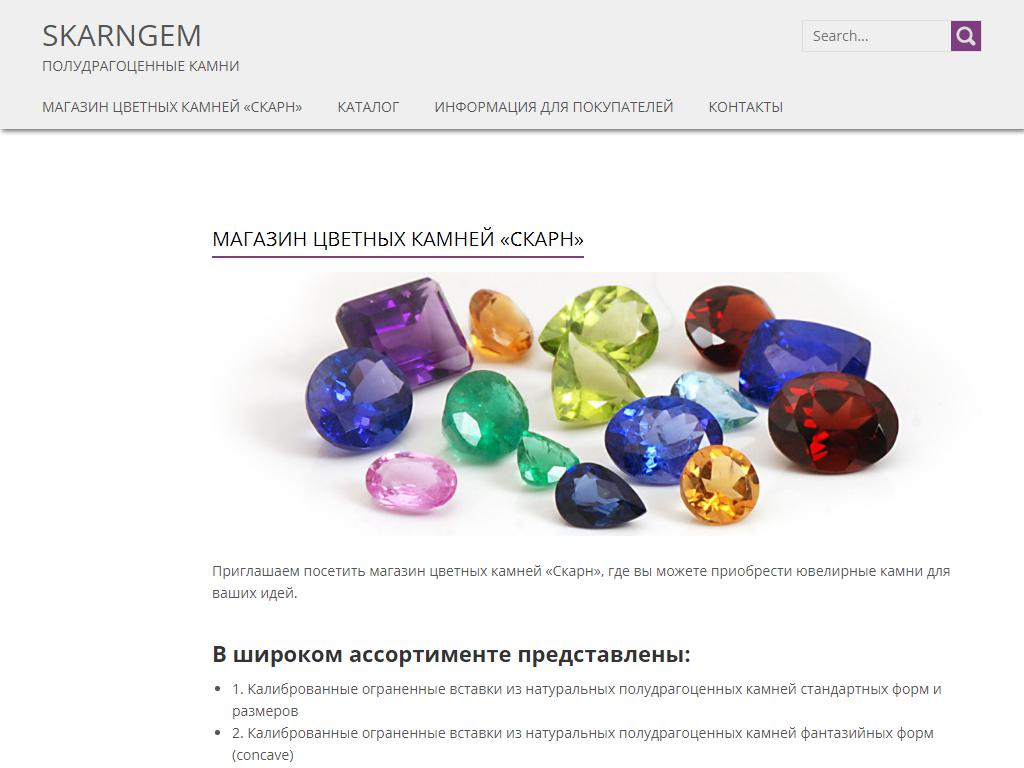 Скарн, магазин цветных камней на сайте Справка-Регион